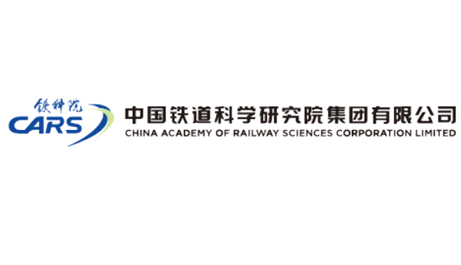 中国铁道科学研究院铁道科学技术研究发展中心