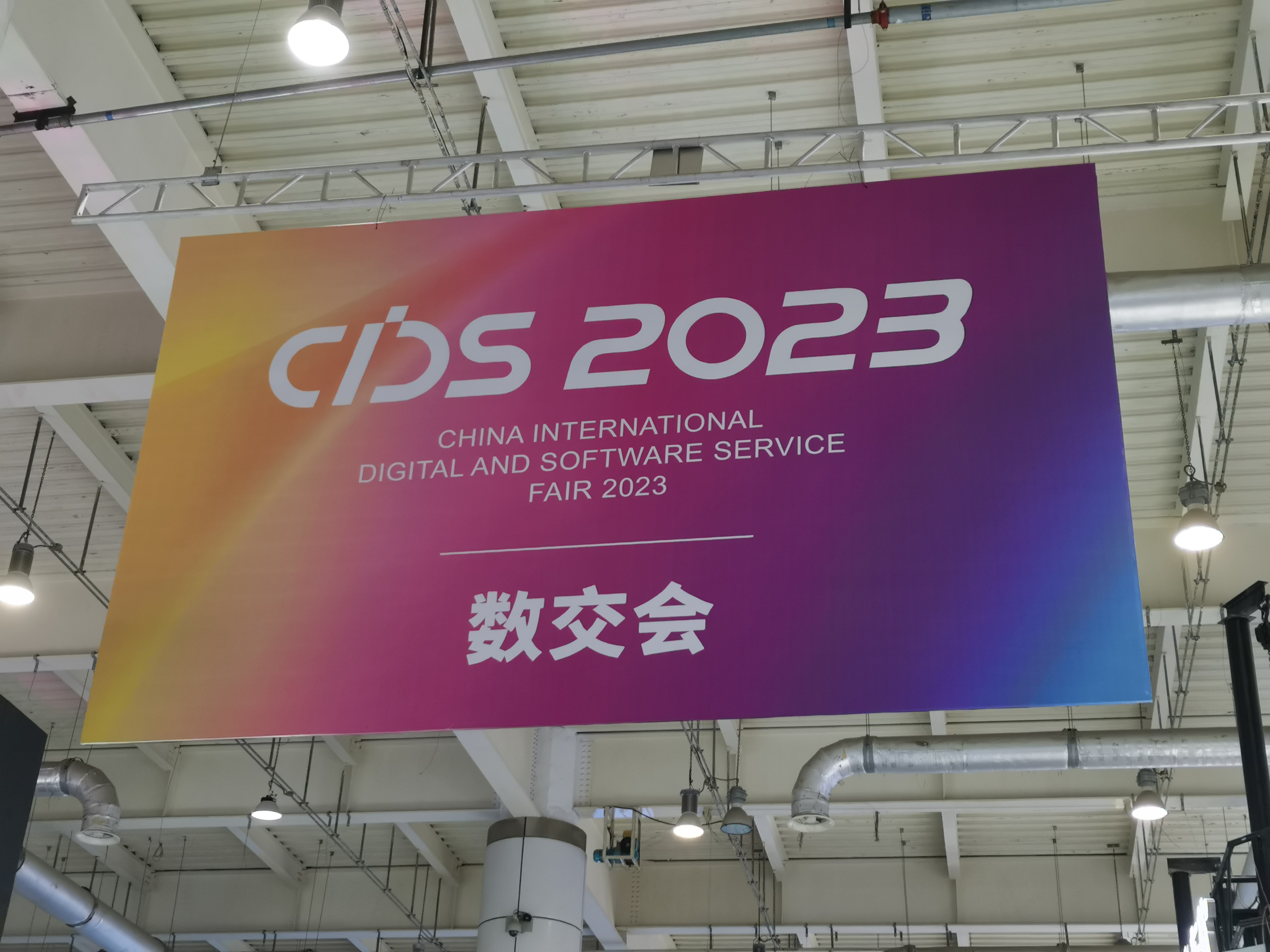1689065705489572.jpg 数交会1.jpg