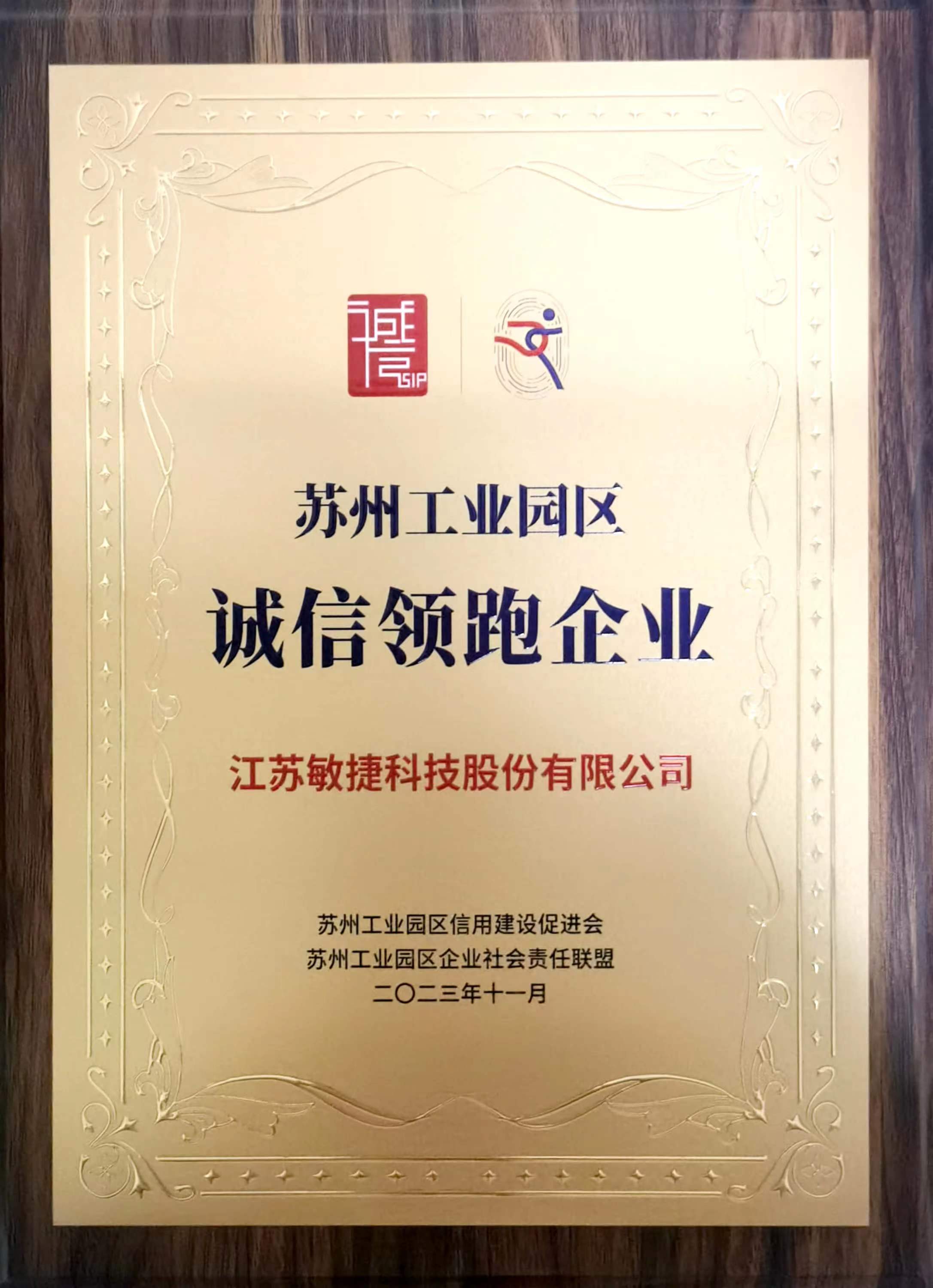 1703148003691348.jpg 苏州工业园区诚信领跑企业.jpg