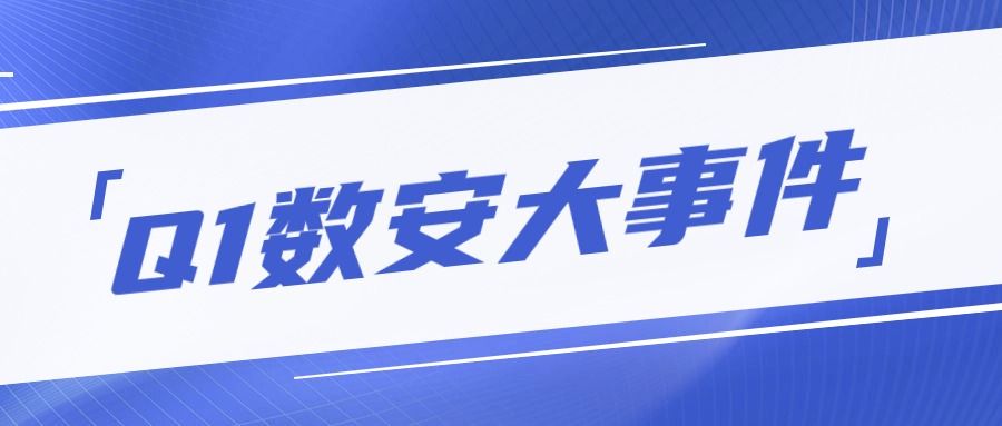 敏捷分享丨2024年第一季度数据安全大事件！