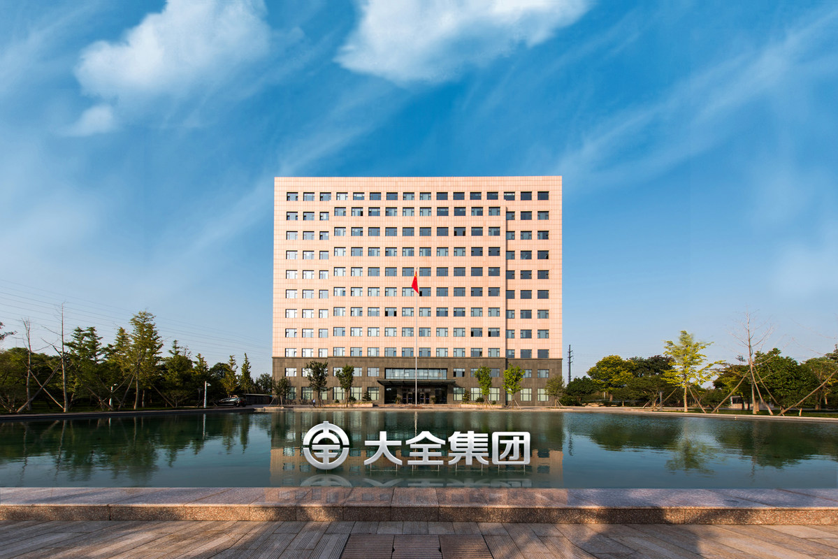 1732007165831201.jpeg 大全集团.jpeg