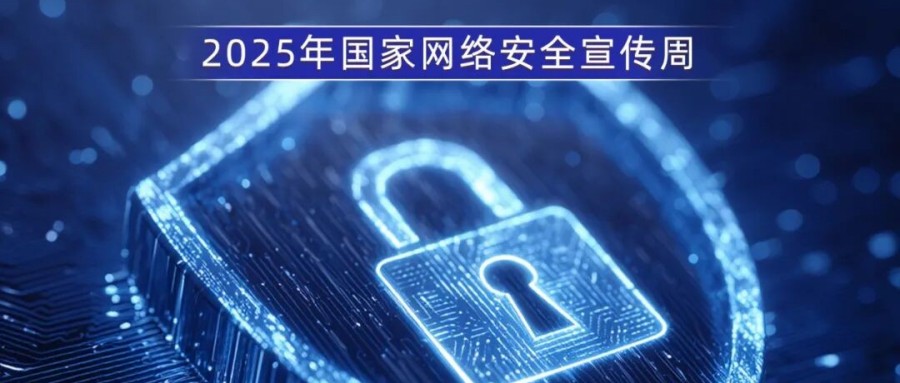 2025网络安全周丨敏捷科技解读：AI驱动与数据合规成企业安全新焦点