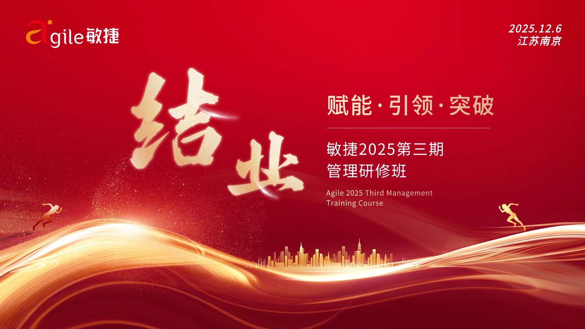 赋能 引领 突破丨敏捷2025第三期管理研修班圆满收官！