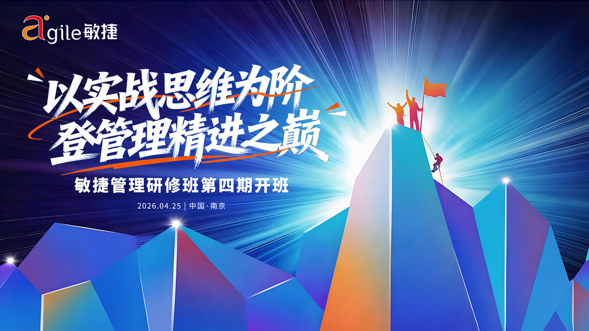 敏捷管理研修班第四期正式开班：以实战思维为阶，登管理精进之巅！
